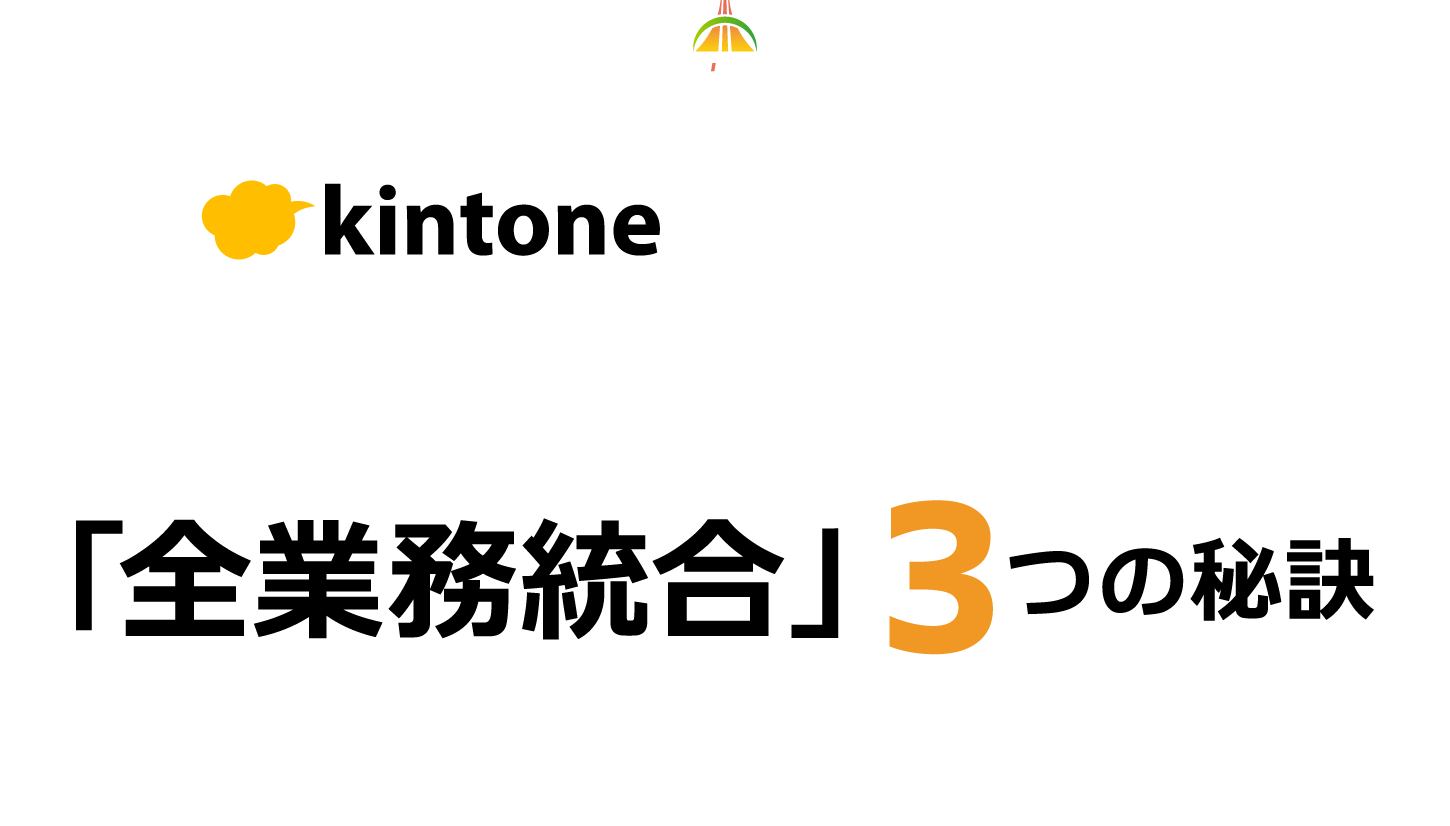 全業務統合3つの秘密