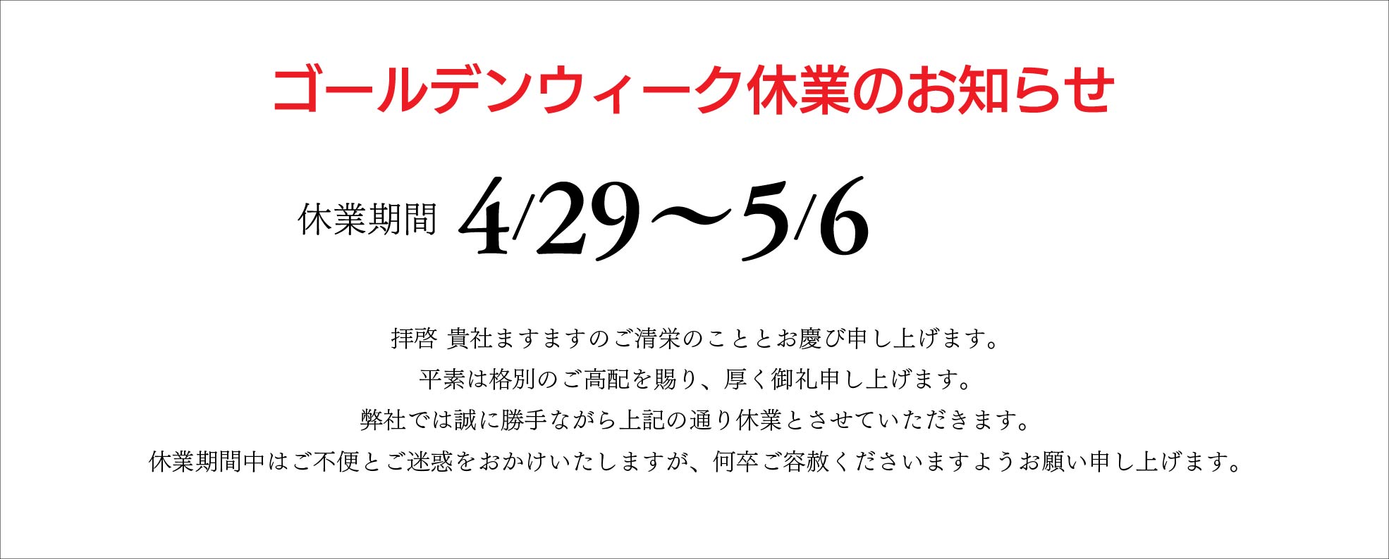 ゴールデンウィーク休業日のお知らせ