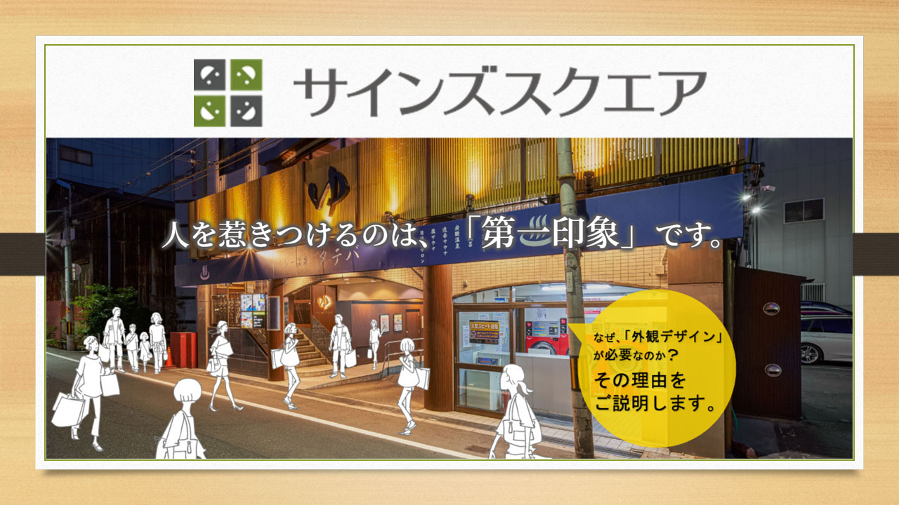 株式会社サインズスクエア様