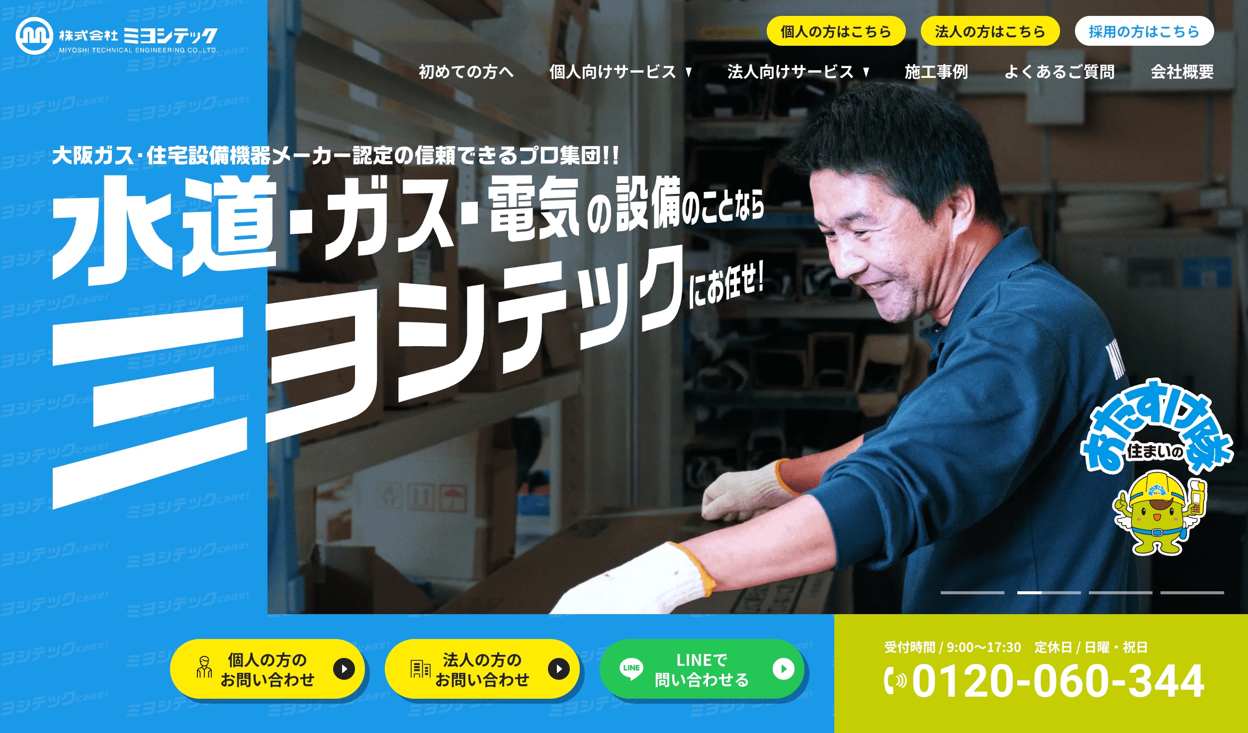 株式会社ミヨシテック様