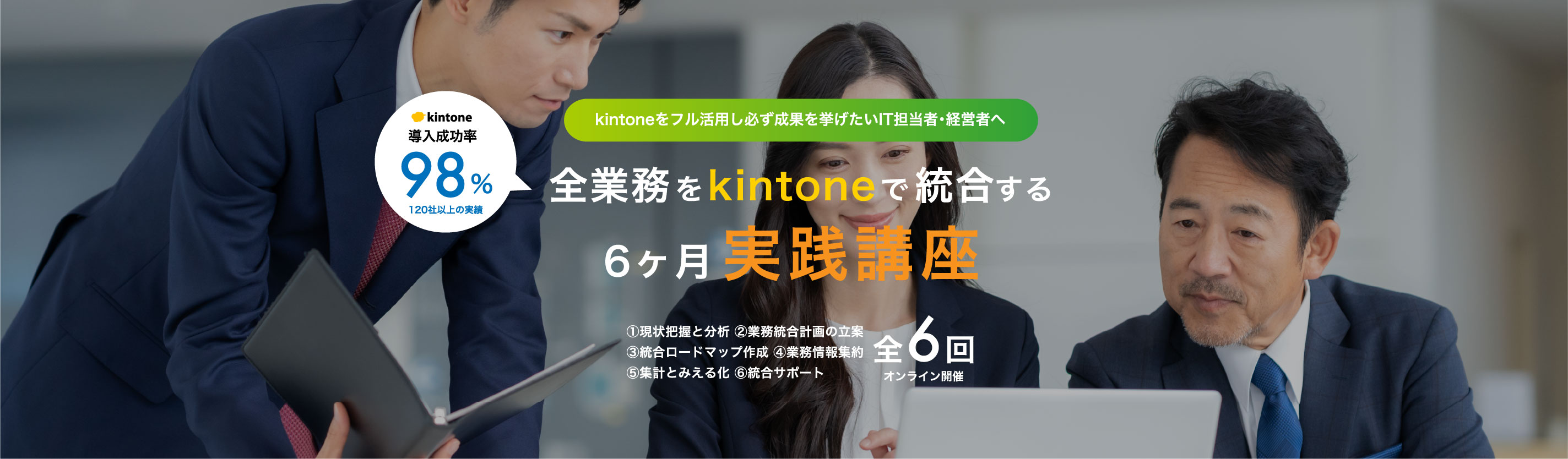 全業務をkintoneで統合する6ヶ月講座