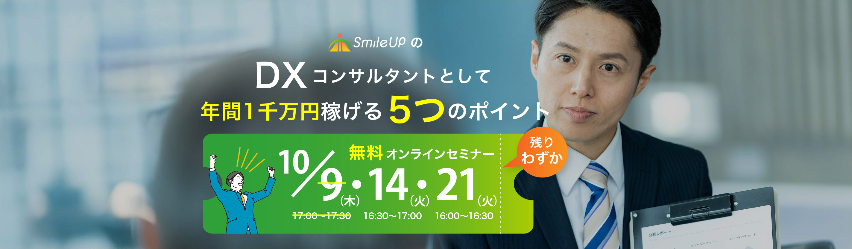 【無料セミナー】DXコンサルタントとして年間1000万円稼げる5つのポイント