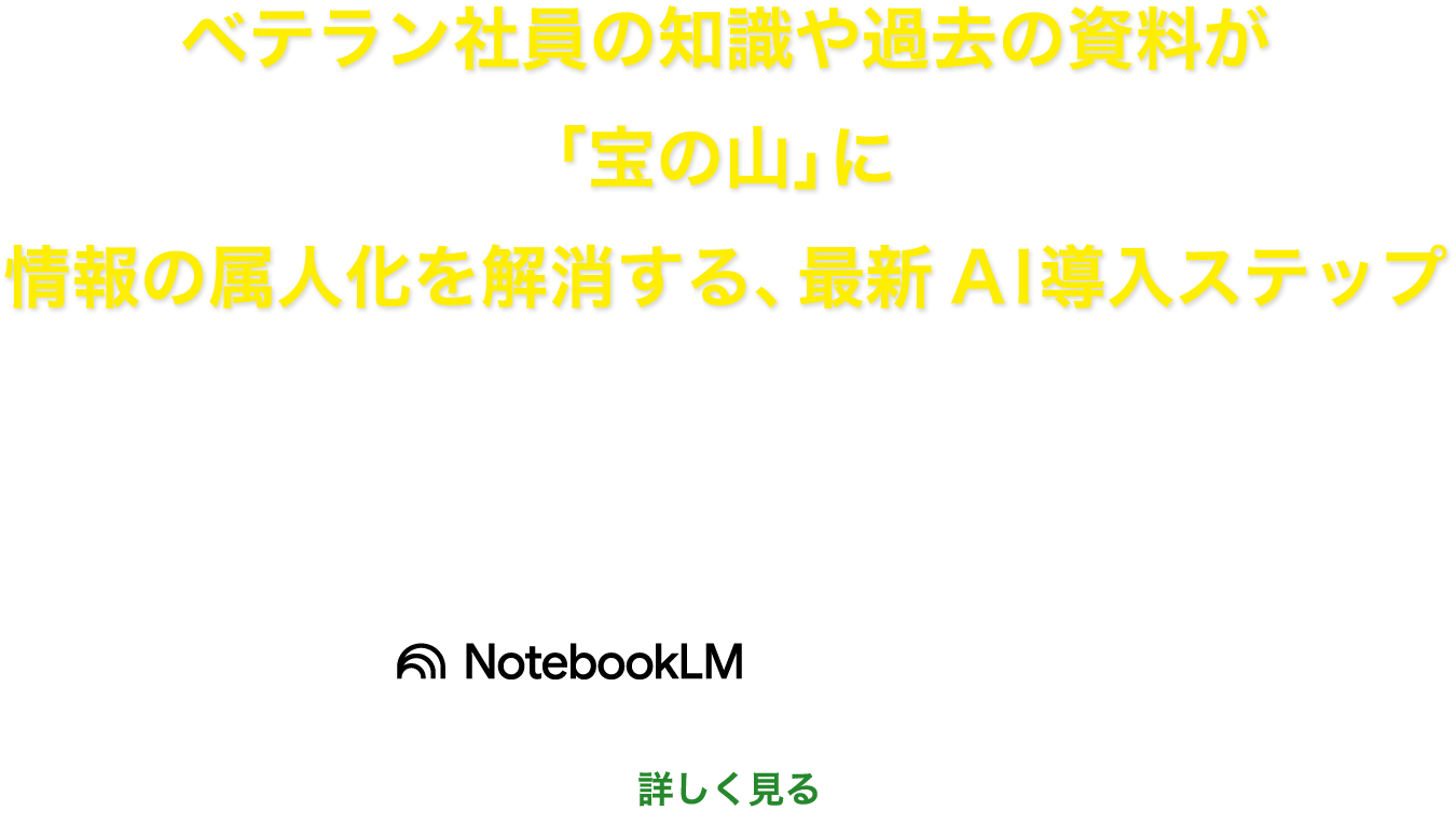 NotebookLM導入セミナー