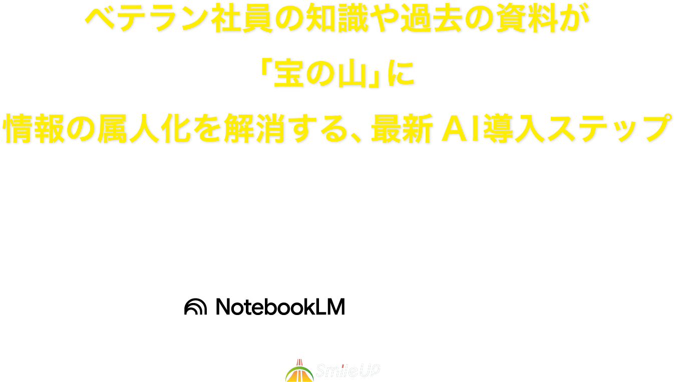 NotebookLM導入セミナー メインアイキャッチ