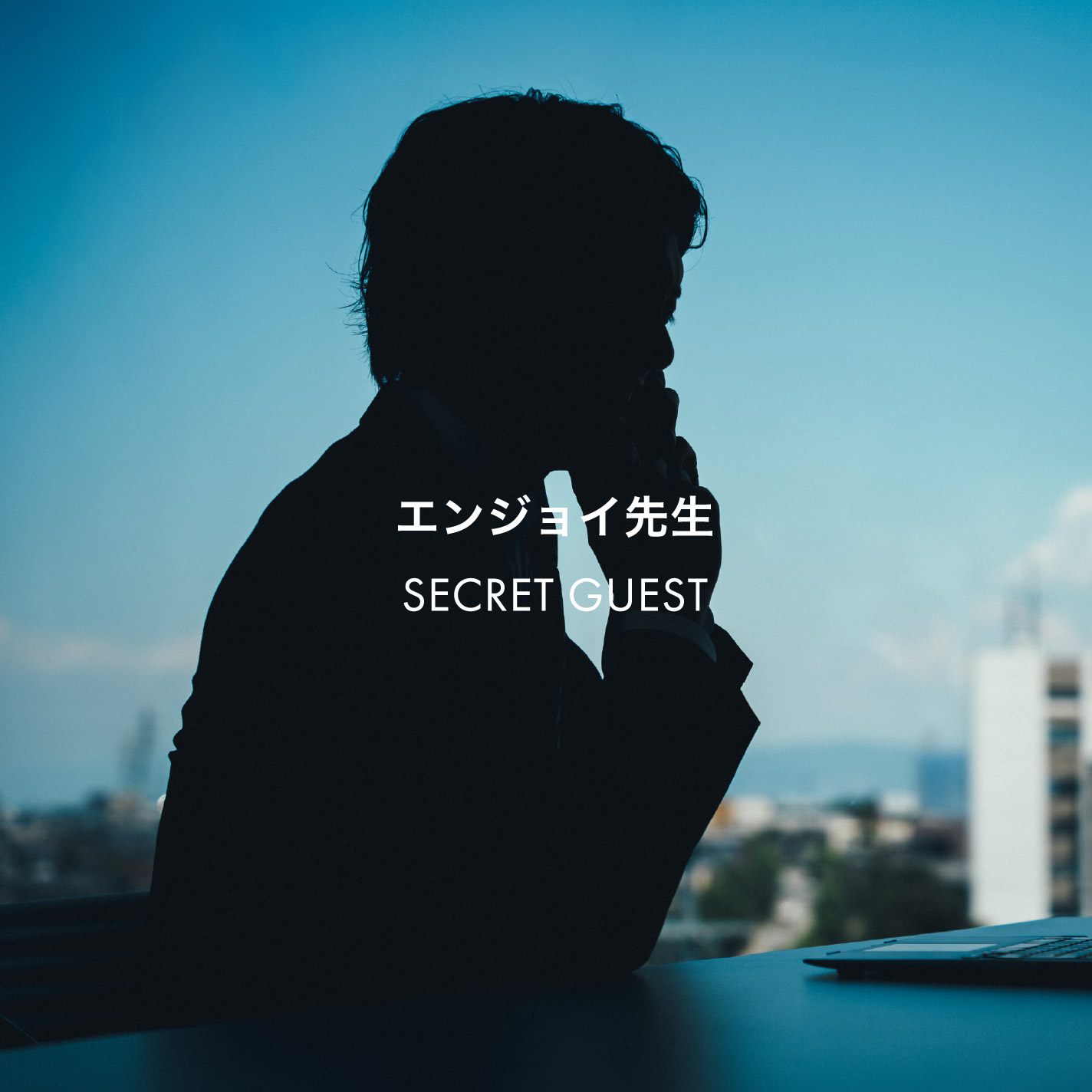 エンジョイ先生