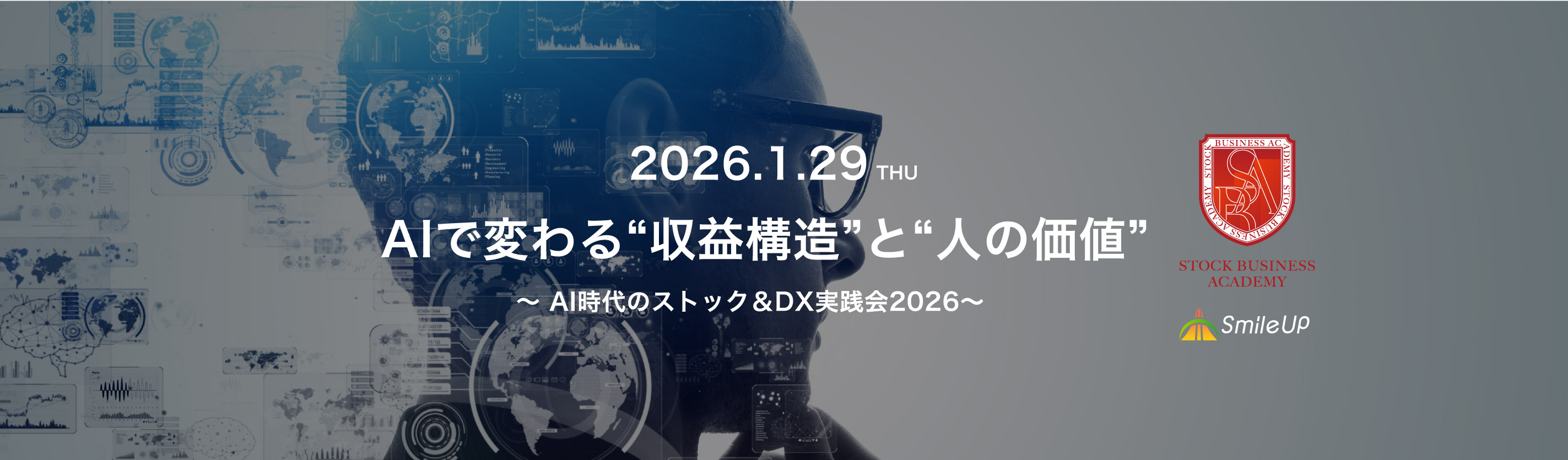 AI時代のストック＆DX実践会2026