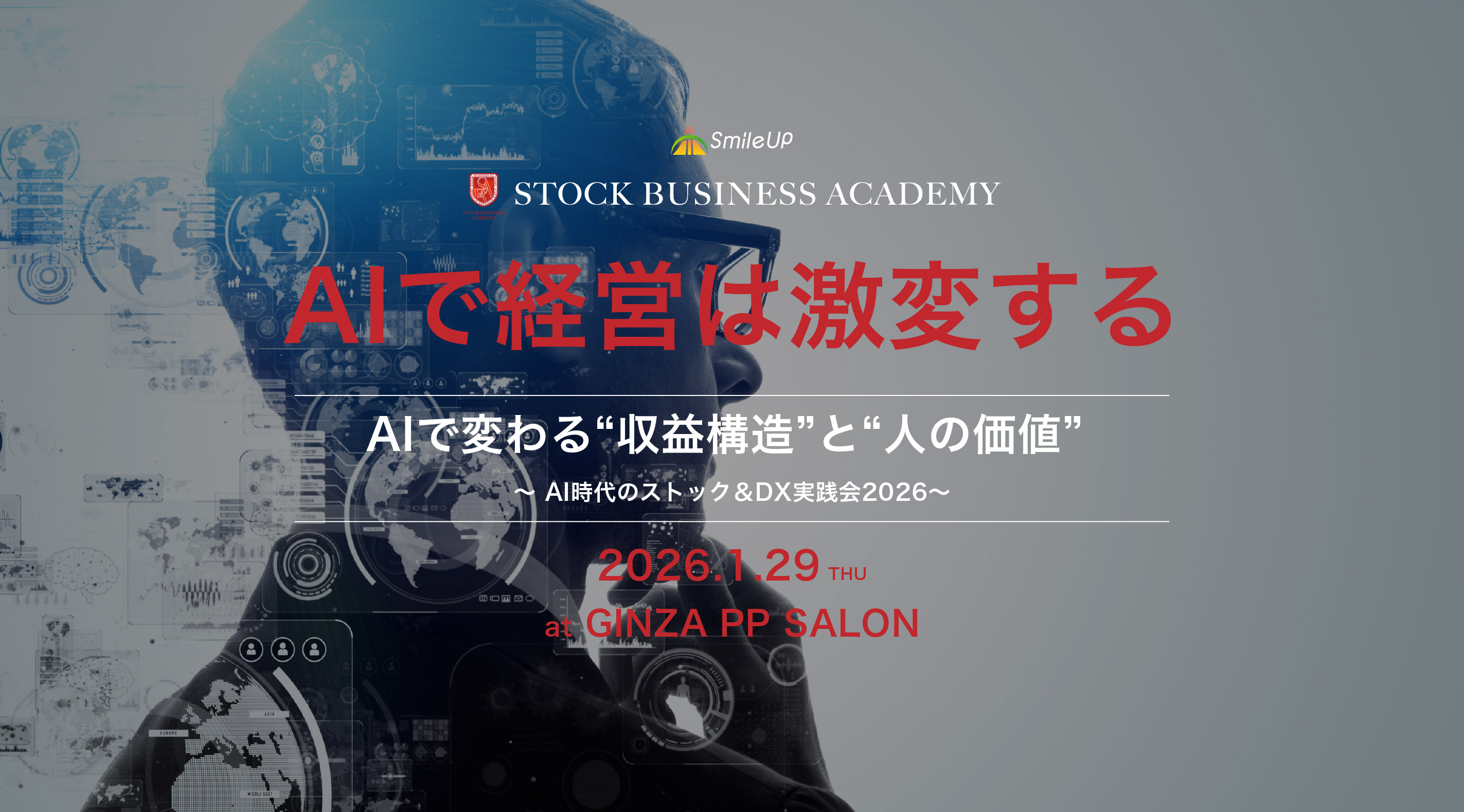 AI時代のストック＆DX実践会2026