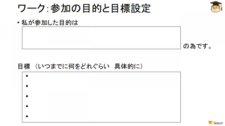 参加目的と目標設定シートイメージ