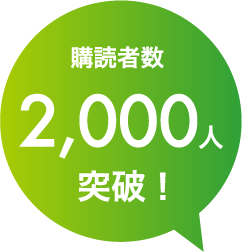 購読者数2000人突破