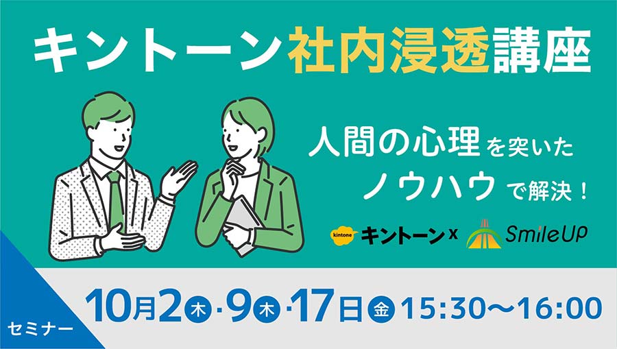 スマイルアップ キントーン社内浸透講座