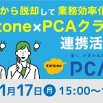スマイルアップ kintoneオンラインセミナー