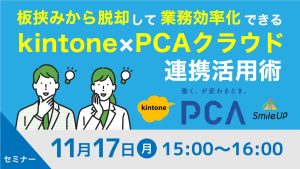 スマイルアップ kintoneオンラインセミナー