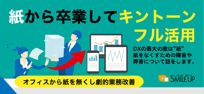 紙卒業kinフル活用セミナー