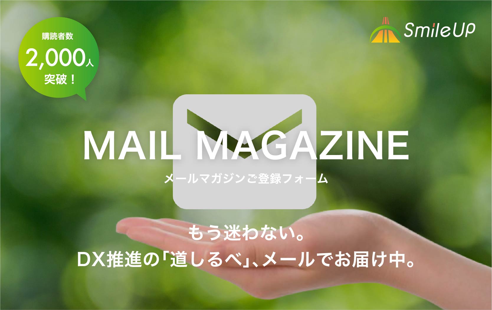 メールマガジン登録